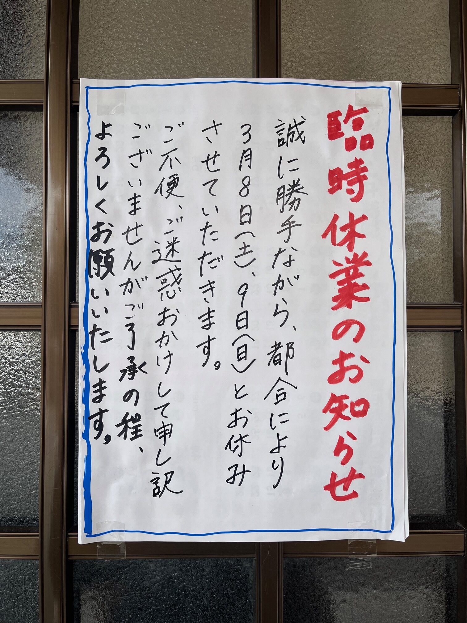 臨時休業のお知らせ(3/8-3/9)