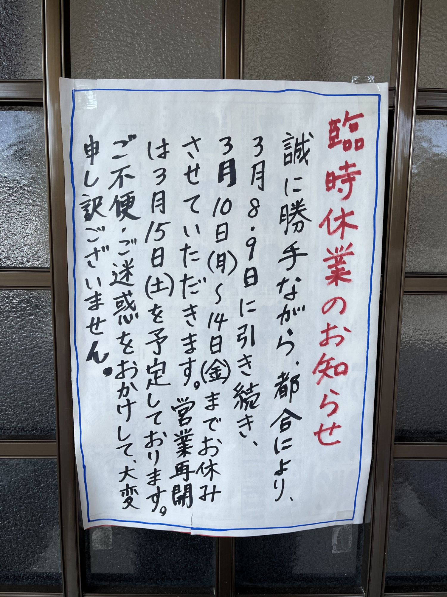 臨時休業のお知らせ(3/10-3/14)